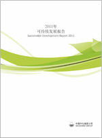 中化集团2011年可持续发展报告