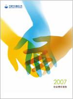 中化集团2007年社会责任报告