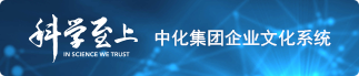 科学至上中化集团企业文化系统