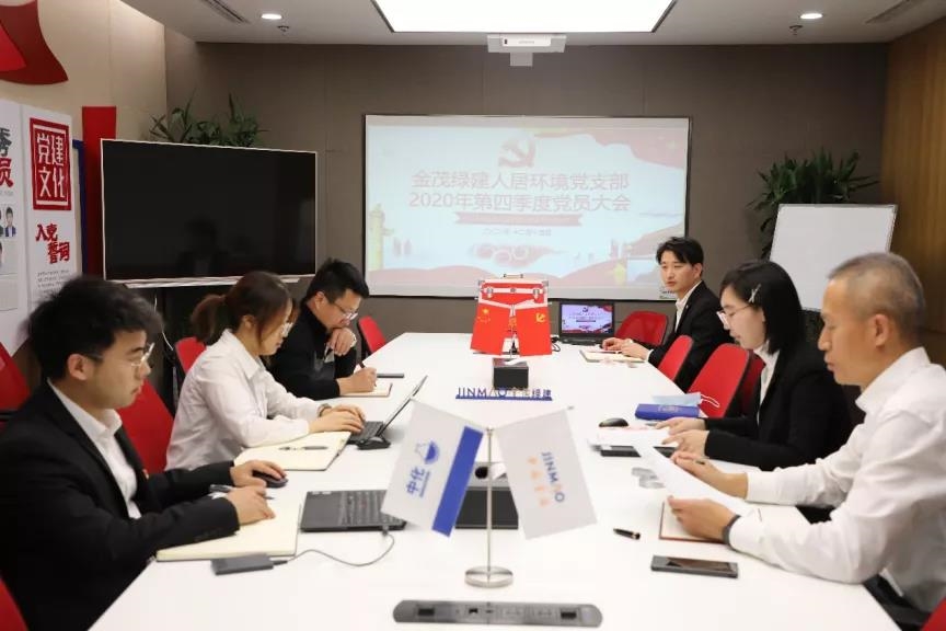 金茂绿建人居环境党支部召开2020年第四季度党员大会