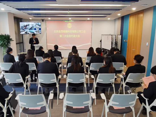 北京金茂绿建科技有限公司工会第二次会员代表大会胜利召开