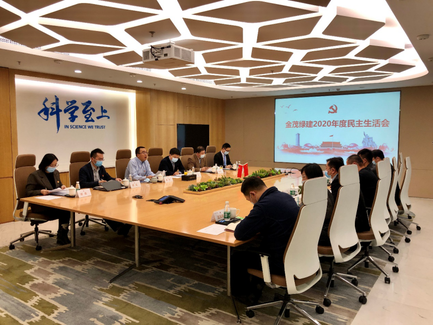 金茂绿建召开2020年度民主生活会