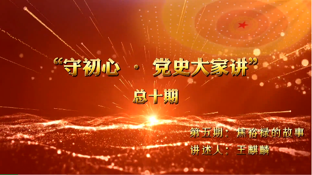 守初心·党史大家讲｜第五期：焦裕禄的故事