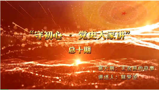 守初心·党史大家讲  第六期：王淦昌的故事