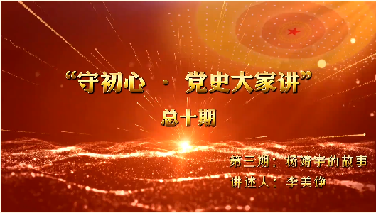 守初心·党史大家讲｜第三期：杨靖宇的故事