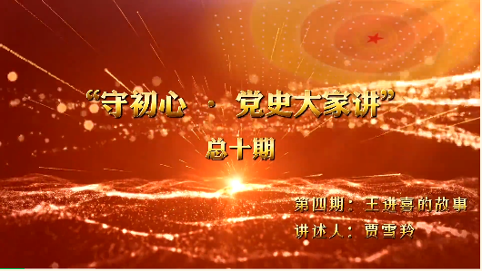 守初心·党史大家讲｜第四期：王进喜的故事