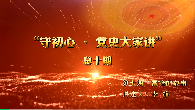 守初心·党史大家讲｜第七期：雷锋的故事