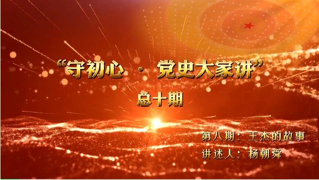 守初心·党史大家讲｜第八期：王杰的故事