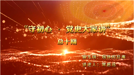 守初心·党史大家讲｜第九期：杨伟的故事