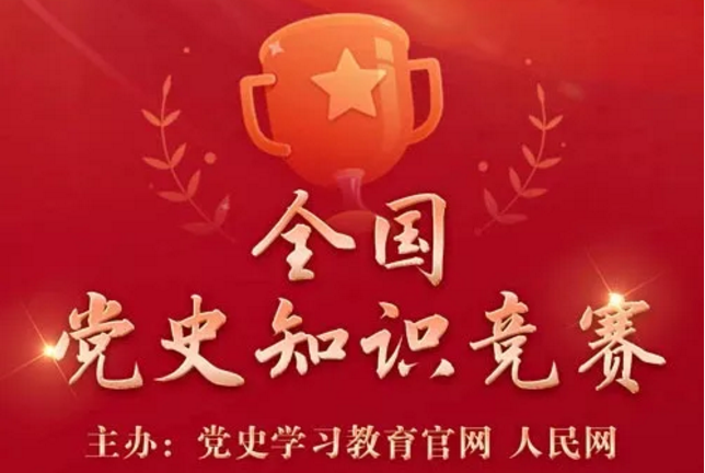 知史爱党，知史爱国｜@全体党员：全国党史知识竞赛“贡献度”大比拼上线啦！