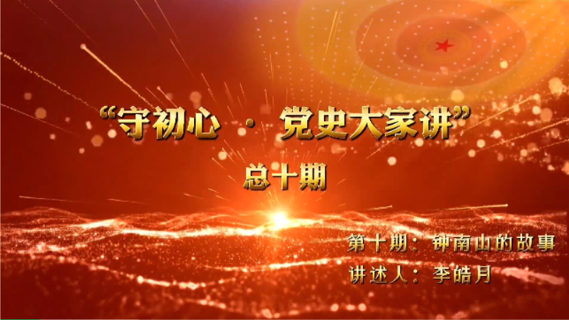 守初心·党史大家讲｜第十期：钟南山的故事
