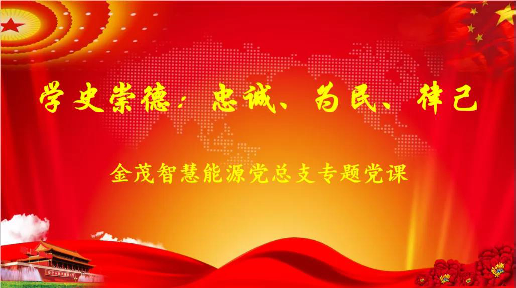心得分享|《学史崇德：忠诚、为民、律己》专题党课