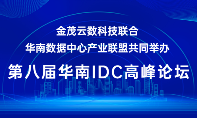 金茂云数科技联合华南数据中心产业联盟共同举办第八届华南IDC高峰论坛
