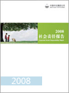 2008中化集团社会责任报告
