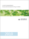 2010年中化集团社会责任报告