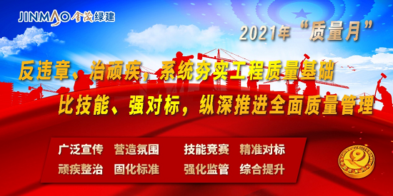 “反违章、治顽疾、比技能、强对标”—金茂绿建公司务实开展第三届“质量月”专项活动