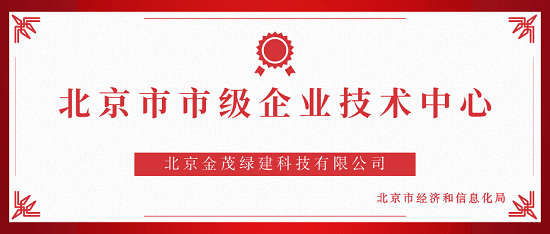 金茂绿建成功荣获“北京市市级企业技术中心”认证