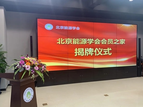 金茂绿建光伏团队参加北京能源学会会员之家揭牌仪式