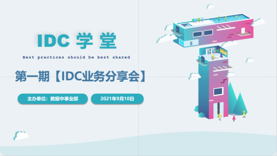 萃取业务经验 沉淀组织智慧——“IDC学堂”第一期成功举行