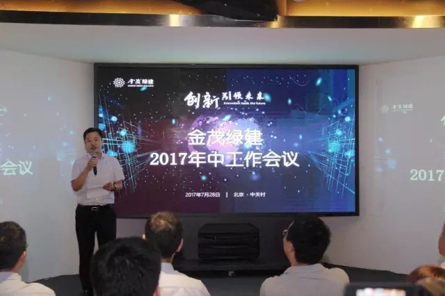 创新引领未来——金茂绿建召开2017年中工作会议