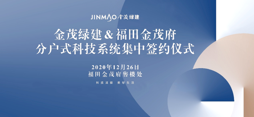 金茂绿建&福田金茂府分户式科技系统集中签约仪式