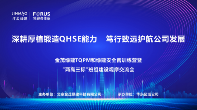 金茂绿建成功举办TQPM、绿建安全官训练营暨“两高三标”班组观摩交流活动