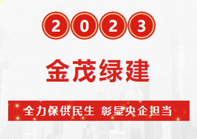 全力保供民生 彰显央企担当丨金茂绿建获天津市安居工程发展中心点赞