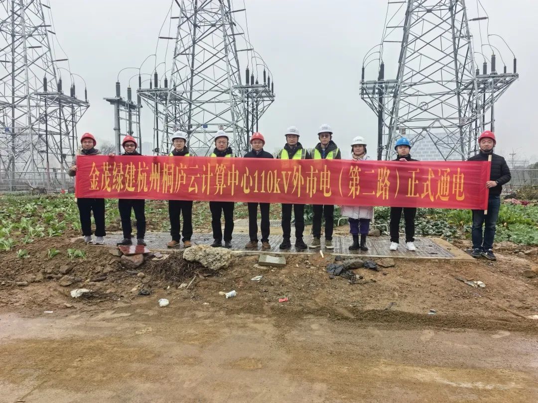高可靠！金茂绿建杭州桐庐云计算中心110kV外市电（第二路）正式通电！