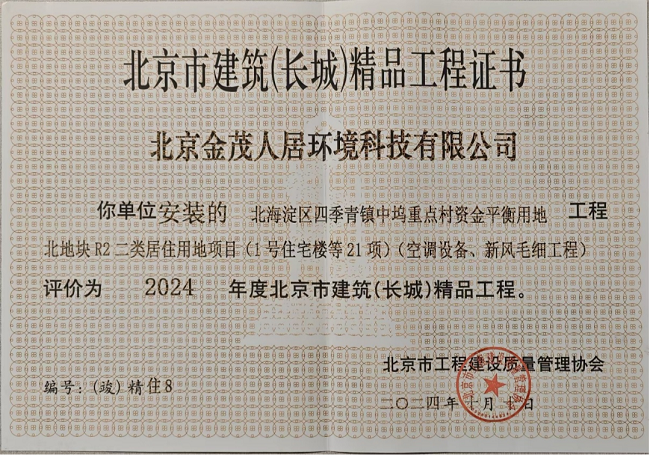 荣誉｜金茂人居环境公司喜获北京市建筑（长城）精品工程奖
