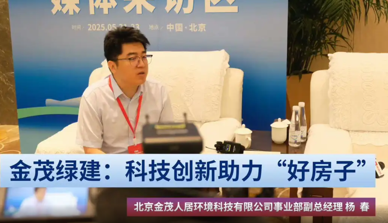 金茂绿建：科技创新助力“好房子”